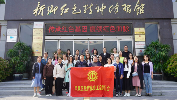 新鄉(xiāng)市鳳泉區(qū)教體工會(huì)委員會(huì)赴紅色精神傳習(xí)館參觀學(xué)習(xí)
