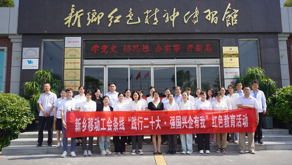 中國移動通信集團河南有限公司新鄉(xiāng)分公司蒞臨新鄉(xiāng)紅色精神傳習(xí)館開展主題黨日活動