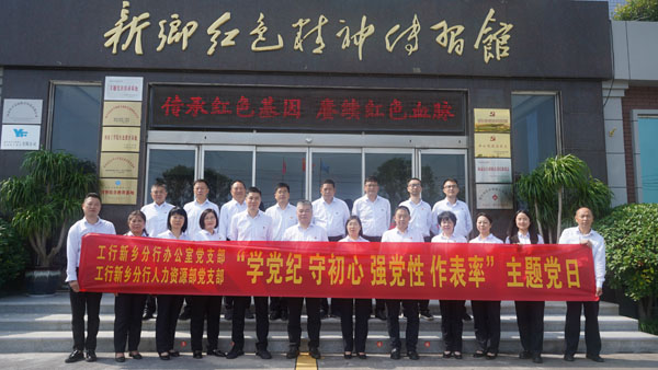 工商銀行新鄉(xiāng)分行蒞臨新鄉(xiāng)紅色精神傳習(xí)館開展主題黨日活動