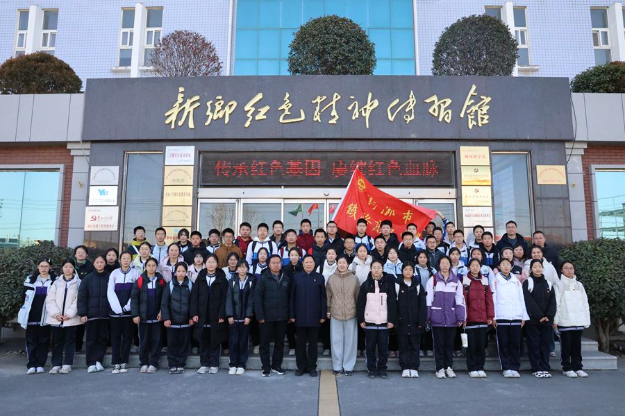 徒步丈量初心，紅色點(diǎn)亮青春 —— 新鄉(xiāng)市鐵路高級中學(xué)開展紅色研學(xué)實(shí)踐活動(dòng)